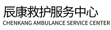 柯坪县辰康救护车出租